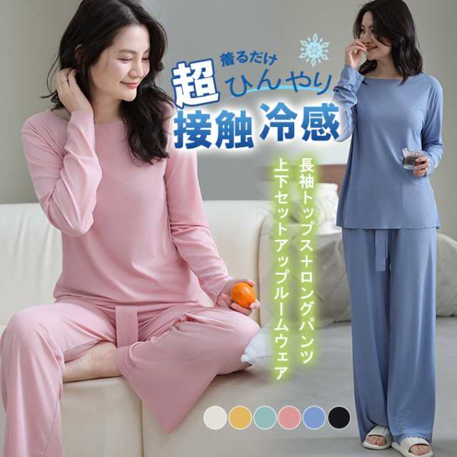 2点セット 接触冷感 部屋着 ルームウェア セットアップ 長袖カットソー?ロングパンツ レディース リラックス ゴム仕様
