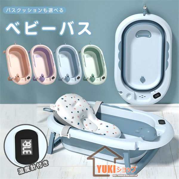 送料無料★ ベビーバス 湯温計付 ベビー 赤ちゃん バス 折りたたみ式 お風呂 温度表示 ベビーバスクッションセット 沐浴 バケツ ベビーバスチェア バスチェア 新生児