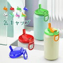 ソーダ缶の蓋 2点セット カラー自由に組み合わせ 缶カバー ストロー付きソーダ缶蓋 缶蓋 押して密封する 缶キャップ 識別しやすい 缶トッパー ジュース缶蓋(3)