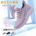 【在庫処分】スニーカー レディース 定番 歩きやすい ジョギングシューズ ダイエット ウォーキングシューズ 蒸れない 運動靴 軽量 滑り止 日常アイテム 冬