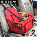 ペット用 ドライブボックス 小型犬 中型犬 犬 車 犬用 ドライブボックス カーボックス 猫 キャット 車用 カーボックス キャリー ペット 宅G