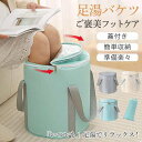 足湯 バケツ 足湯器 フットバス 折りたたみ 冷めない 蓋つき エステ 足浴 フットケア 疲労軽減 足冷え性対策 血液循環 あし湯 家庭用 バスグッズ
