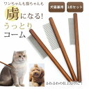 ブラシ 猫 くし コーム 犬 ペットコーム 3点セット 抜け毛 長毛 短毛 犬用コーム 猫用コーム お手入れ トリミング 木製 ペット用ブラシ 犬猫