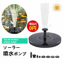 ソーラーポンプ メダカ 噴水 滝 水槽 屋外 強力 太陽光発電 ウォーターポンプ 庭 噴水 暑さ対策 エコ ソーラー ポンプ 池ポンプ 小型 太陽光
