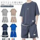 2点セット スウェット 大きいサイズ 部屋着 セットアップ ジャージ ルームウェア メンズ Tシャツ ワッフル生地 ハーフパンツ シンプル 韓国ファッション 上...