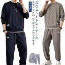 上下セット セットアップ ロングパンツ スウェット セットアップ 春秋 トレーナー 部屋着 プルオーバー 長ズボン メンズ パジャマ 運動着 スウェット 寝巻き...