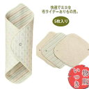 布ナプキン おりもの用 ライナー 5枚入り 布 生理用品 ナプキン 綿 透湿防水布 スナップ付ライナー 尿漏れ 尿もれ 失禁 布ナプ ハンカチタイプ 布ライナー オーガニックコットン おりものシート ふんどしパンツ 使える 送料無料
