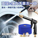 高圧洗浄ノズル 洗車 7.5m/10.5m/15m伸びるホース 泡モード/水モード 洗車フォームガン 水道 撒きホース ガーデニング 洗車 掃除用