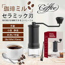 コーヒーミル 手挽き 手動 携帯 コーヒー豆挽き コーヒーまめひき機 ミル アウトドア キャンプ 登山 出張 水洗い可能 コンパクト 送料無料