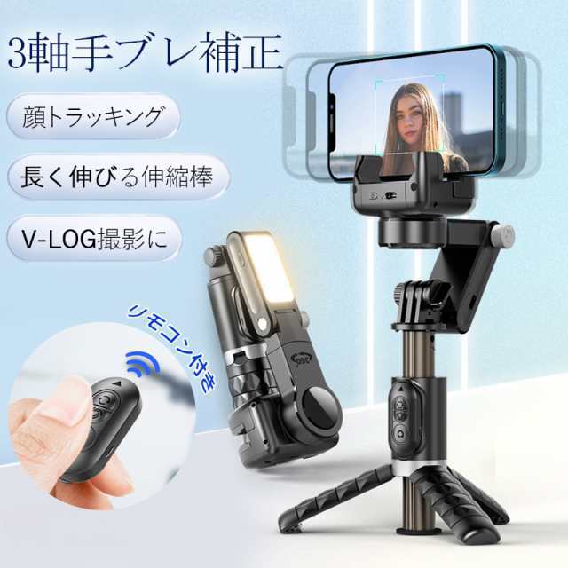 ジンバル スタビライザー LEDライト付き 顔トラッキング 3軸 手ブレ補正 スマホジンバル スマホ 三脚 自撮り棒 セルカ棒 リ