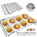 ケーキクーラー 網 クッキークーラー スチール お菓子 パン クッキー お菓子作り パン作り クッキー作り お菓子道具 パン道具 キッチン リセット