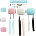 歯ブラシ 歯ブラシケース USB 携帯 歯ブラシ除菌器 乾燥 2本対応 除菌器 歯ブラシホルダー 歯ブラシ掛け 壁掛け おしゃれ 歯ブラシ除菌器 充電式 軽量 ...