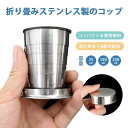 最安挑戦 春新作 新作 送料無料 携帯コップ 折りたたみコップ ステンレス カップ 耐久性 耐冷 耐熱 コンパクト 持ち運び カラビナ付き 旅行用 軽量 蓋付き 収納便利 伸縮収納式コップ アウトドア キャンプ 登山 学校 外出 災害時
