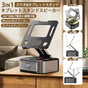 最安挑戦 冬新作 新作 送料無料 3IN1 スピーカー スタンド 折り畳みタブレット iPadスタンド スマホスタンド 多機能 360回転 Bluetooth スピーカー 高音質 重低音 Type C充電式 3000mAh 滑り止め 小型 持ち運びやすい 安定性抜群