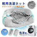 即納!洗濯ネット 2枚入り 靴用 洗濯ネット ランドリーネット 丈夫 耐久性 洗濯袋 シューキーパー シワ伸ばし 付き型崩れ防止 スニー(3)