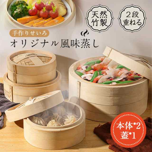 せいろ 天然竹 せいろ蒸し器 蒸篭 2段セット 22cm 24cm 蒸し器 中華せいろ セイロ 蒸し料理 籠包 しゅうまい 肉まん
