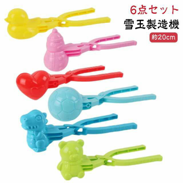 アヒル 雪玉メーカー 雪遊び かわいい 誕生日 雪玉製造機 クマ 新形 雪玉 ハート カラフル 作り器 恐竜 雪球 雪だるま ボール 雪合戦 おもちゃ ゆきあそ...