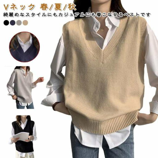 無地 制服ベスト レディース 袖なし 高校生 スクールベスト ノースリーブ 夏 女子 ニットベスト ベスト 制服 レイヤード風 通学 中学生 チョッキ 春 ニットベスト 重ね着 学院風 秋 お洒落 シンプル 男女兼用 無地 制服ベスト レディース 袖なし 高校生 スクールベスト ノースリーブ 夏 女子 ニットベスト ベスト 制服 レイヤード風 通学 中学生 チョッキ 春 ニットベスト 重ね着 学院風 秋 お洒落 シンプル 男女兼用
