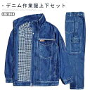 デニム 作業服 上下セット 厚手 作業服 綿 多ポケット 作業着 オールシーズン ジーンズ ジーパン