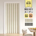 即納 アコーディオンカーテン 間仕切りカーテン 断熱 階段カーテン 北欧 高さ200cm 幅120cm ロング 洗える 厚手 暖気遮断