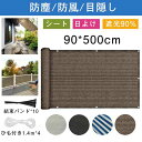 ベランダ 目隠しシート 日よけ UVカット 0.9x5m シェード 遮光 紫外線 簡単 通気性 グレー 耐久性 防風 ブラック 防塵 水洗い