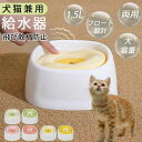 犬 水飲み器 給水器 1.5L 水入れ 猫 ペット ウォーターボウル フードボウル 両用 おしゃれ シンプル 飛び散り防止