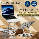 ノートPCスタンド ノートパソコンスタンド パソコン台 放熱 タブレット スタンド 持ち運び 折りたたみ コンパクト 収納 角度調節 机上 猫背