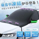 【在庫一掃】フロントガラスカバー 車 凍結防止 反射材付き サンシェード フ 冬 夏 日よけ 自動車 紫外線 積雪 簡単取付 車種汎用 遮光