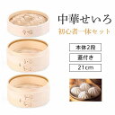 せいろ せいろ蒸し器 中華せいろ 蒸籠 二段 21cm セット 蓋 本体 家庭用 竹製 点心 肉まん 小籠包 シュウマイ 蒸し料理