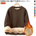 裏起毛 秋冬 ボア 厚手 アウター レディース 防寒 カジュアル 暖かい プルオーバー パーカー ふわふわ トップス スウェット 長袖 あったか トレーナー もこもこ 部屋着 あったか クルーネック シンプル 無地 春 ゆったり 体型カバー 大きいサイズ 裏ボア 秋 冬