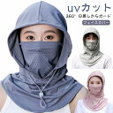 紫外線対策 フェイスカバー 通気性 UVカットマスク 防塵 UPF50+ 日焼け防止 360度 マスク 薄型 ネックガード 接触冷感 サンハット UV帽子 吸汗速乾 アイスシルク 夏用 男女兼用 日焼け止め フェイスマスク 釣り アウトドア サイクリング