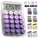 おしゃれ 電池付き 電卓 透明色 打ちやすい 電卓 丸ボタン 計算機 かわいい 大型LCDディスプレイ 滑り止め 計算機 12桁 持ち運び便利 簿記 日常と基本...