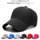 【送料無料】メッシュキャップ メンズ 夏 スポーツキャップ ランニング レディース 帽子 おしゃれ ジョギング キャップ メッシュ サンバイザー 深め マラソン...