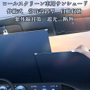 最安挑戦 春新作 新作 送料無料 サンシェード 車 フロントガラス ロール スクリーン ロール式 伸縮 フロントサンシェード 車用 日よけ 日除け uv 紫外線カット 紫外線対策 遮光 断熱 プライバシー保護 暑さ対策 ミニバン 大型 SUV