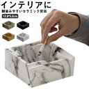 【送料無料】灰皿 おしゃれ 卓上灰皿 北欧風 セラミック製 スクエアタイプ 高級 大容量 卓上 はいざら モダン エレガント インテリア トレー 吸い殻 小物入...