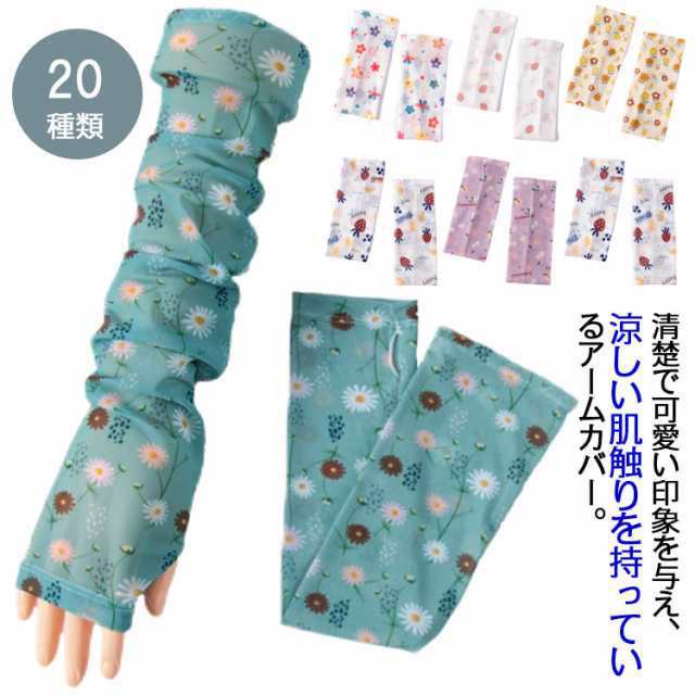 アームカバー レディース UVカット ロング 腕カバー 15種類 かわいい 手書き風イラスト 大人用 果物柄 ..