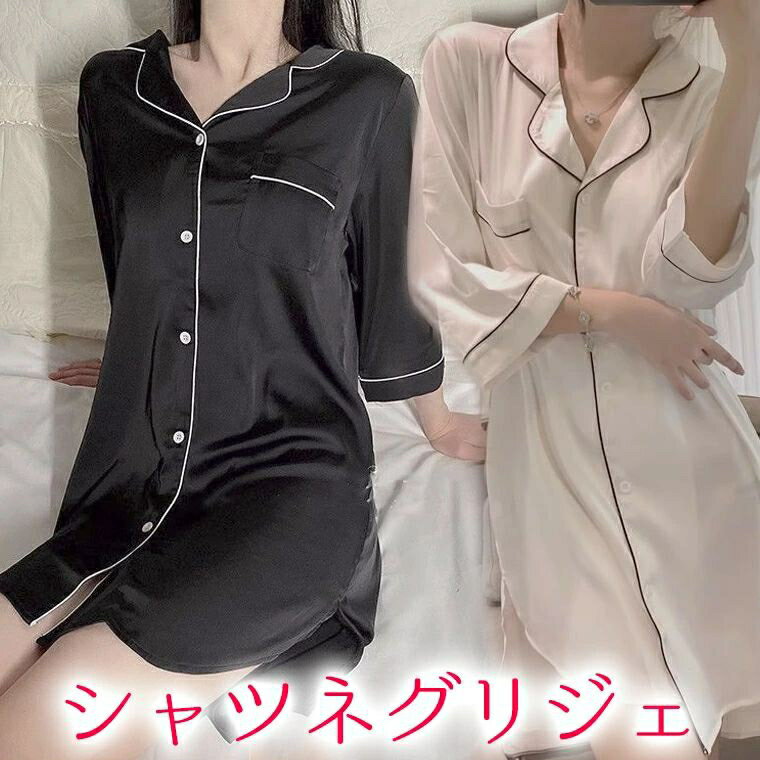 大人セクシーであざと可愛い ミニ丈 シャツワンピース ネグリジェ あざとかわいい あざとい ルームワンピース シャツワンピ 可愛い 七分袖 半袖 パジャマ 寝巻き サテン ナイトウェア 彼氏 ボーイフレンド