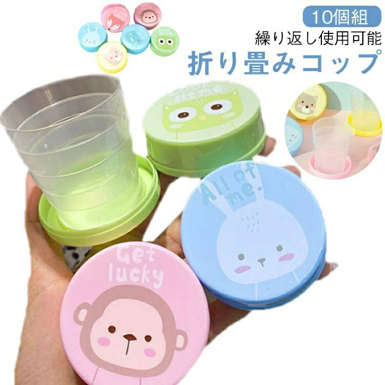 携帯 カップ 折りたたみ コップ 子供用 折り畳みカップ キャンプ アウトドア 登山 防災 学校 外出先 旅行用 携帯用 大人 子供 学生 うがい用 飲み水用 カップ 送料無料