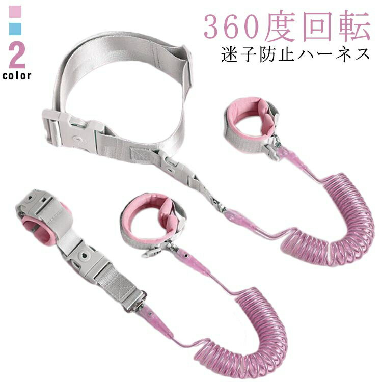 ハーネス 子供用 迷子防止ハーネス 迷子紐 迷子防止紐 360°回転 安全ロック付き 伸縮可能 セーフティーハーネス リストバンド 2way 迷子対策 ベルト 赤ちゃん リュック型 幼児 ーフティ 散歩 お出かけ 外出用 事故防止 送料無料
