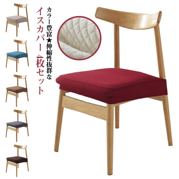 椅子カバー チェアカバー 4枚セット ダイニングチェアカバー 座面カバー イスカバー ストレッチ フィットカバー 伸縮素材 洗濯可 乾燥機可 傷防止 汚れ防止 防塵 取り外し可能 おしゃれ 伸縮 シンプル カラフル 無地 北欧風 送料無料