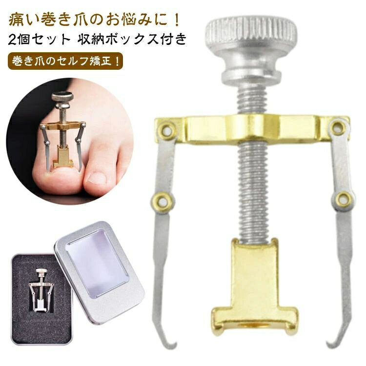 2個セット 収納ボックス付き 巻き爪 防止 矯正 ネイル 陥入爪 器具 巻爪ケア セルフケア ツール 巻爪 ..