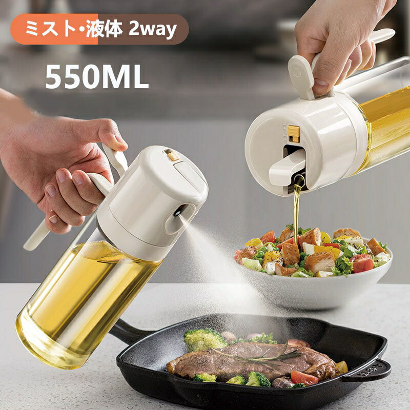2way オイルスプレー オイルボトル 自動開閉 550ml 液だれしない オリーブオイル スプレー 霧吹き 料理..