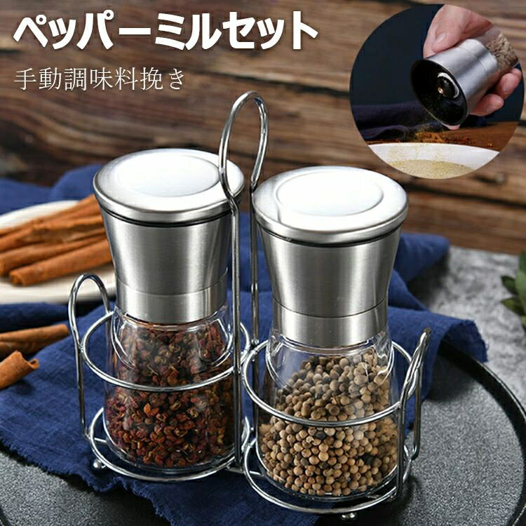 ペッパーミル 手動 2本セット ソルトミル スパイスミル ミル 香辛料 粗さ調節 塩 黒胡椒 胡椒 山椒 花椒 キッチン ローズマリー キッチン キッチン用品 使いやすい グラインダー 送料無料 スパイス 調味料 調味料挽き