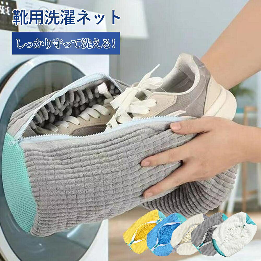 靴 洗濯ネット 洗濯用品 靴洗いネット シューズ洗濯ネット 動画あり 靴 洗濯機で洗える洗濯ネット 靴 型崩れ防止 耐久性 家庭用 スニーカー シューズ 靴用洗濯ネット 洗濯ネット上履き
