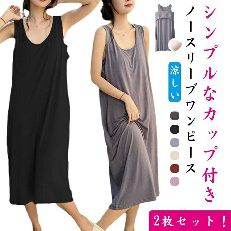 2枚セット! カップ付き ワンピース レディース ルームウェア ノースリーブ ロングワンピース Tシャツワンピース シンプル 無地 部屋着 ゆったり 体型カバー...