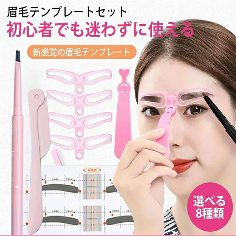 眉毛テンプレート 8種類 眉プレート まゆげ 描きやすい ハンズフリー 左右対称 美人眉 モテ眉 簡単 綺..
