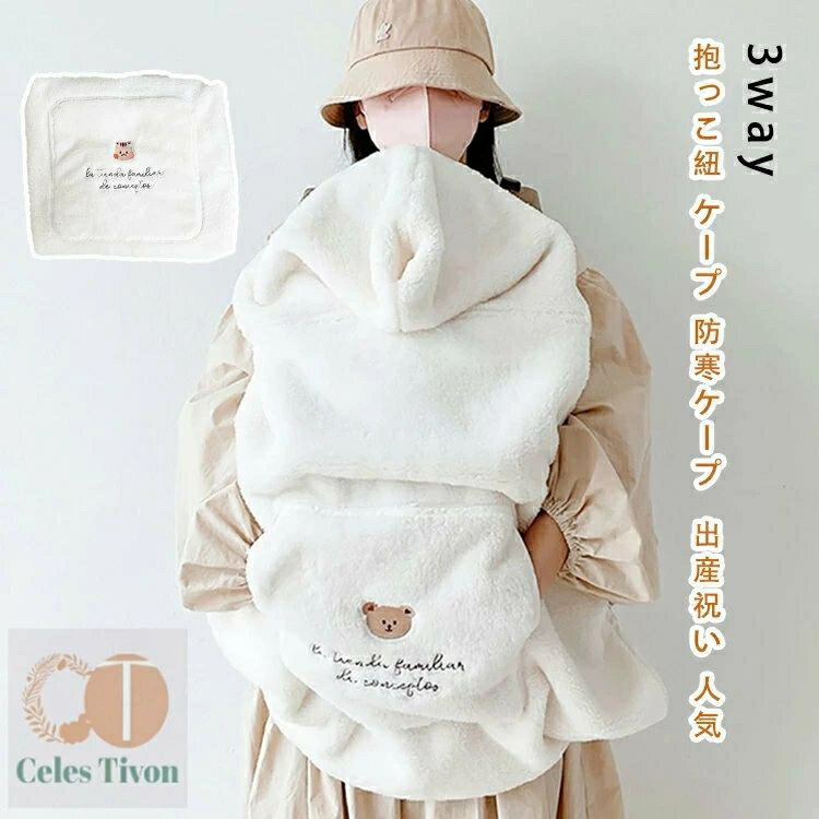 抱っこ紐 ケープ 防寒ケープ 3way 防寒 冬 ベビーカー ブランケット 抱っこひもケープ 防寒カバー ベビ..