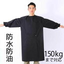 150kgの方までOK 特大サイズ メンズエプロン メンズ 割烹着 汚れ防止加工 袖あり 長袖 黒 ブラック 防水 防油 汚れ防止 袖口ゴム 大きいサイズ 男性用 男性