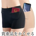 2枚組 海外旅行に便利 貴重品を隠せる ポケット付きショーツ オーバーショーツ 貴重品入れ パスポート お金 補助 失くし物防止 なくしもの 忘れ物防止 スリ防...