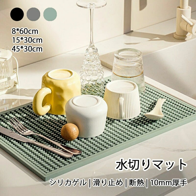 水切りマット 柔らかいシリカゲル 45*30cm 食器乾燥マット ミニマリスト 断熱マット キッチン 台所 シリコン製 速乾マット シンクマット ソフトマット 滑り止め 抗真菌 消臭 速乾性 コーヒーマット 食器乾燥マット グラス水切りマット ブラック グリーン ライトグレー